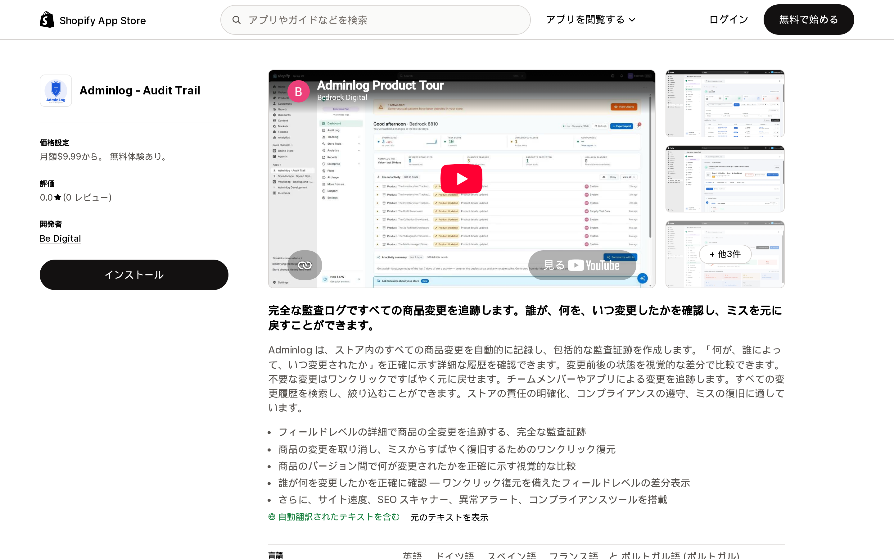 Adminlog ‑ Audit TrailのApp Storeリスティング上部。3つのプラン料金と監査対象の説明が見える画面