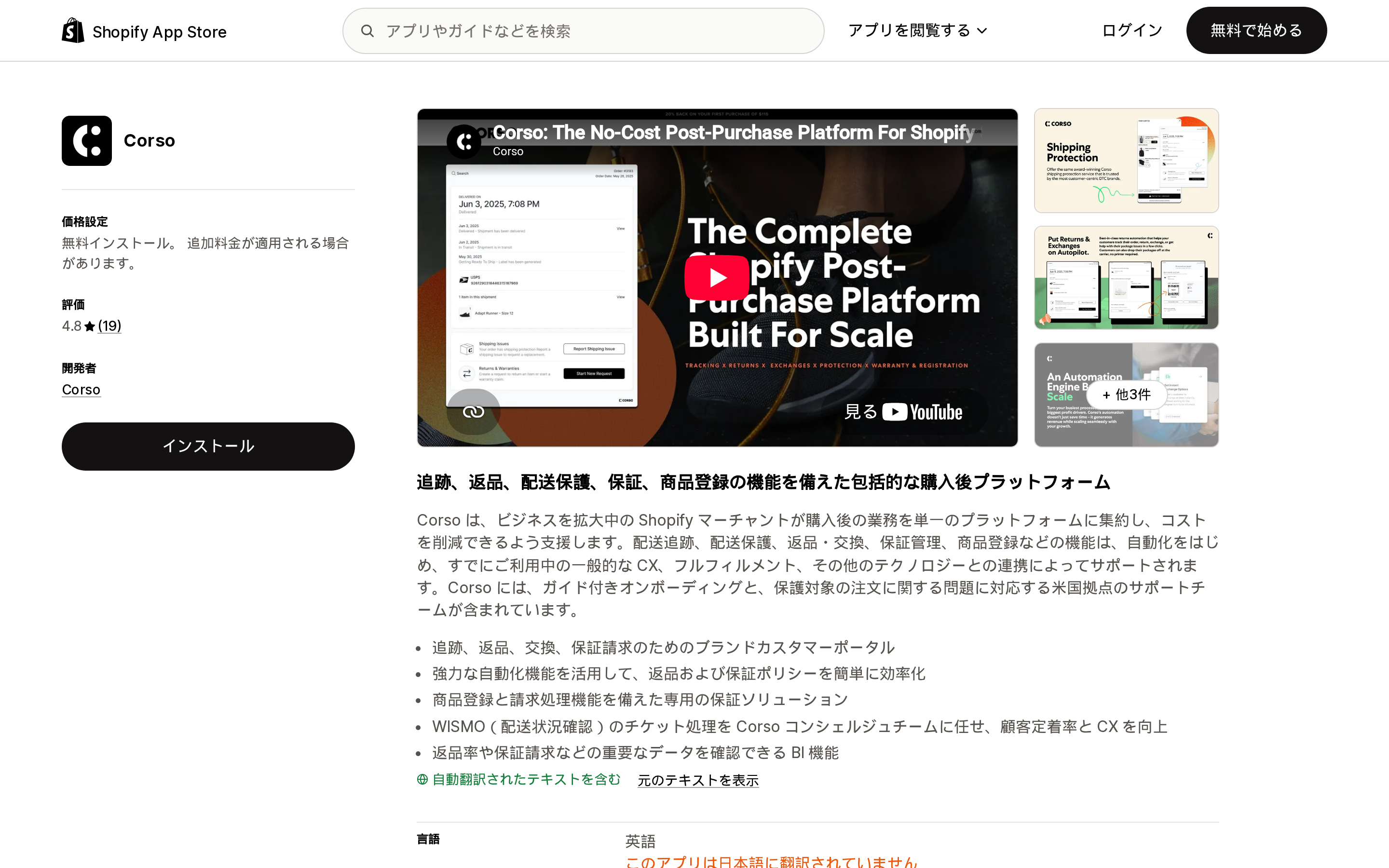 Corsoの返品・保証・配送保護アプリのShopify App Storeリスティングページ上部、評価件数が見える範囲