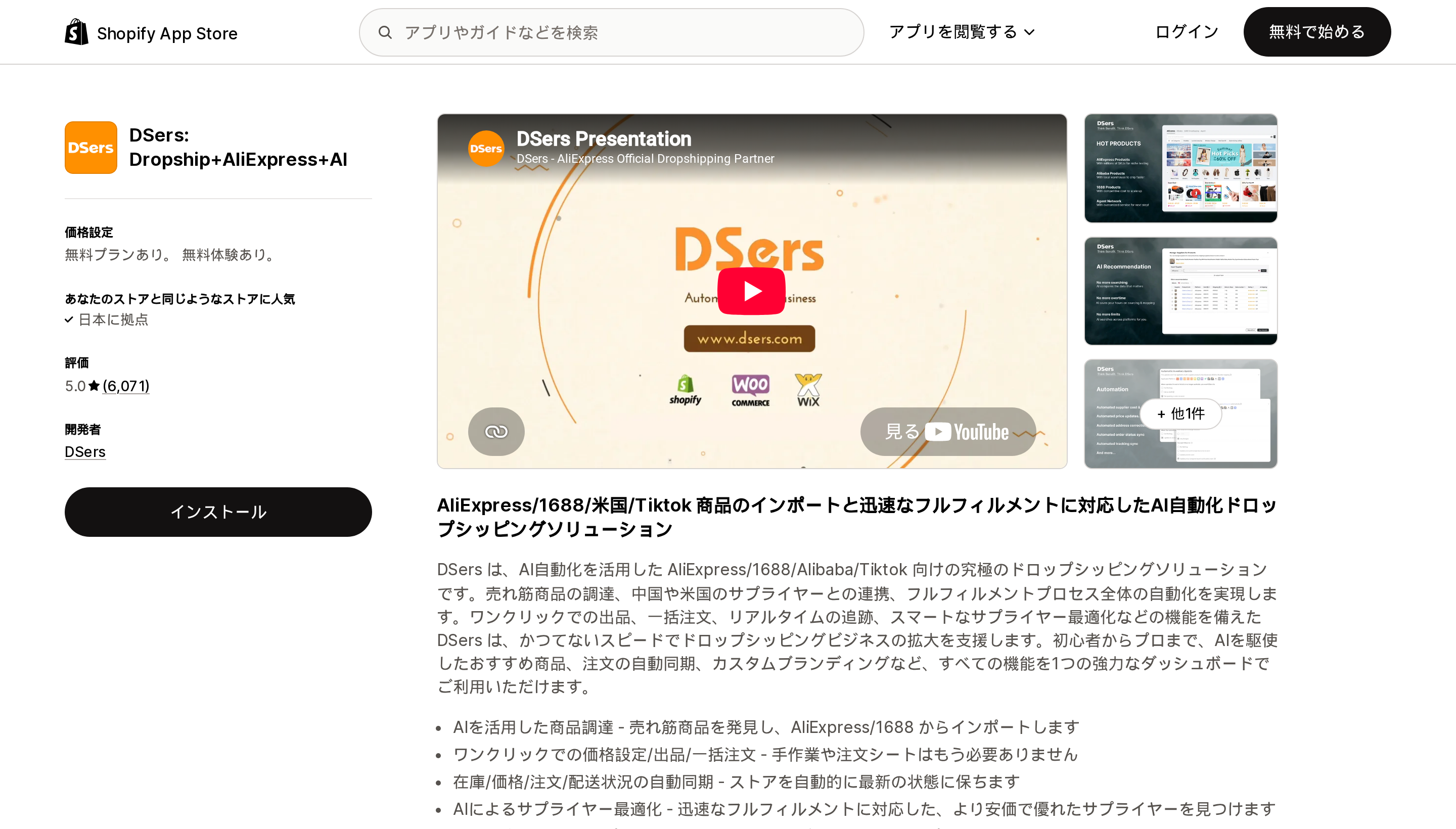 DSers: Dropship+AliExpress+AIのShopify App Storeリスティングページ上部