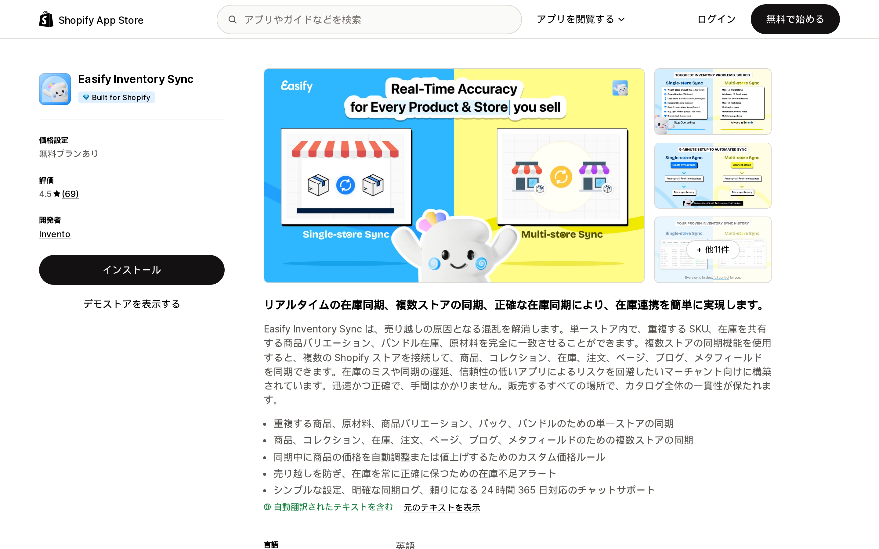 Easify Inventory SyncのShopify App Storeリスティングページ上部