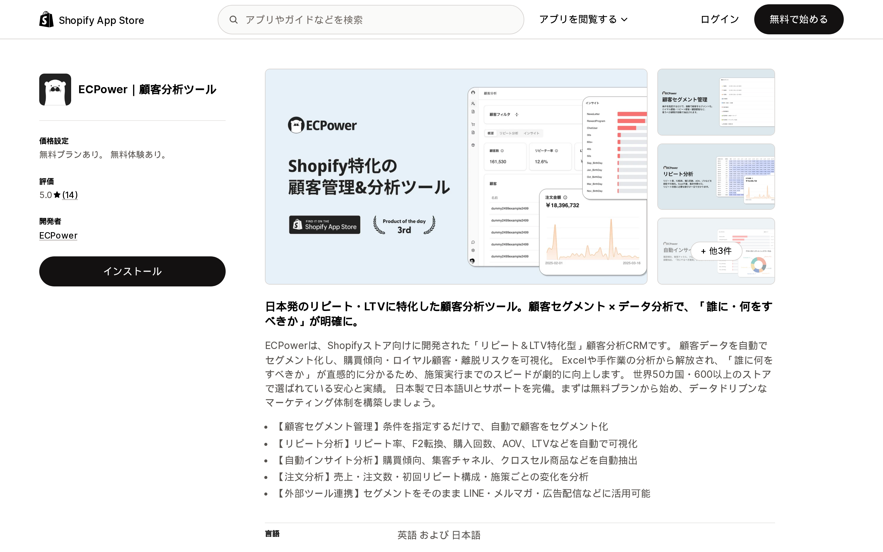ECPower Segment CRM & Insights(日本語ロケールでは「ECPower|顧客分析ツール」と表示)のShopify App Storeリスティングページ上部