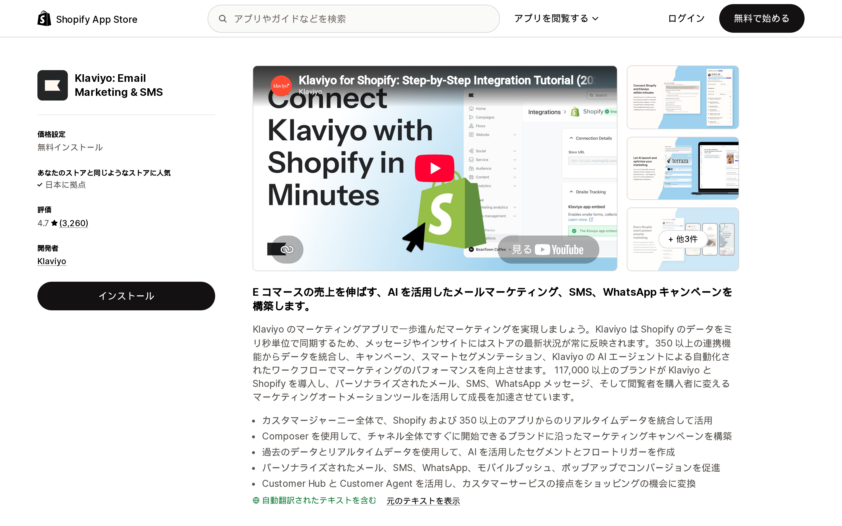 Klaviyo: Email Marketing & SMSのShopify App Storeリスティングページ上部。アプリ名、評価、キービジュアルが並ぶ領域