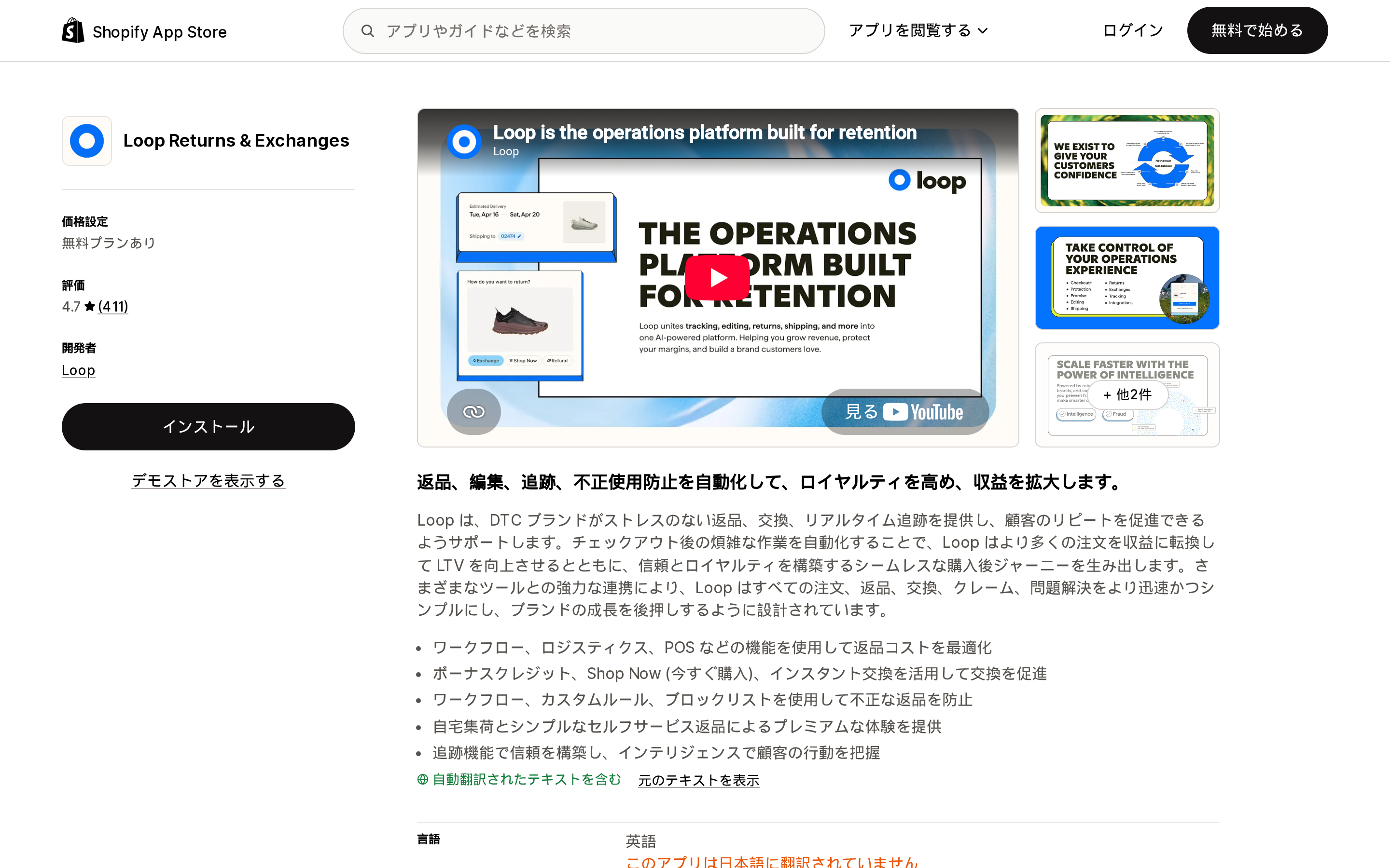 Loop Returns & ExchangesのShopify App Storeリスティングページ上部、料金プランと評価が見える範囲