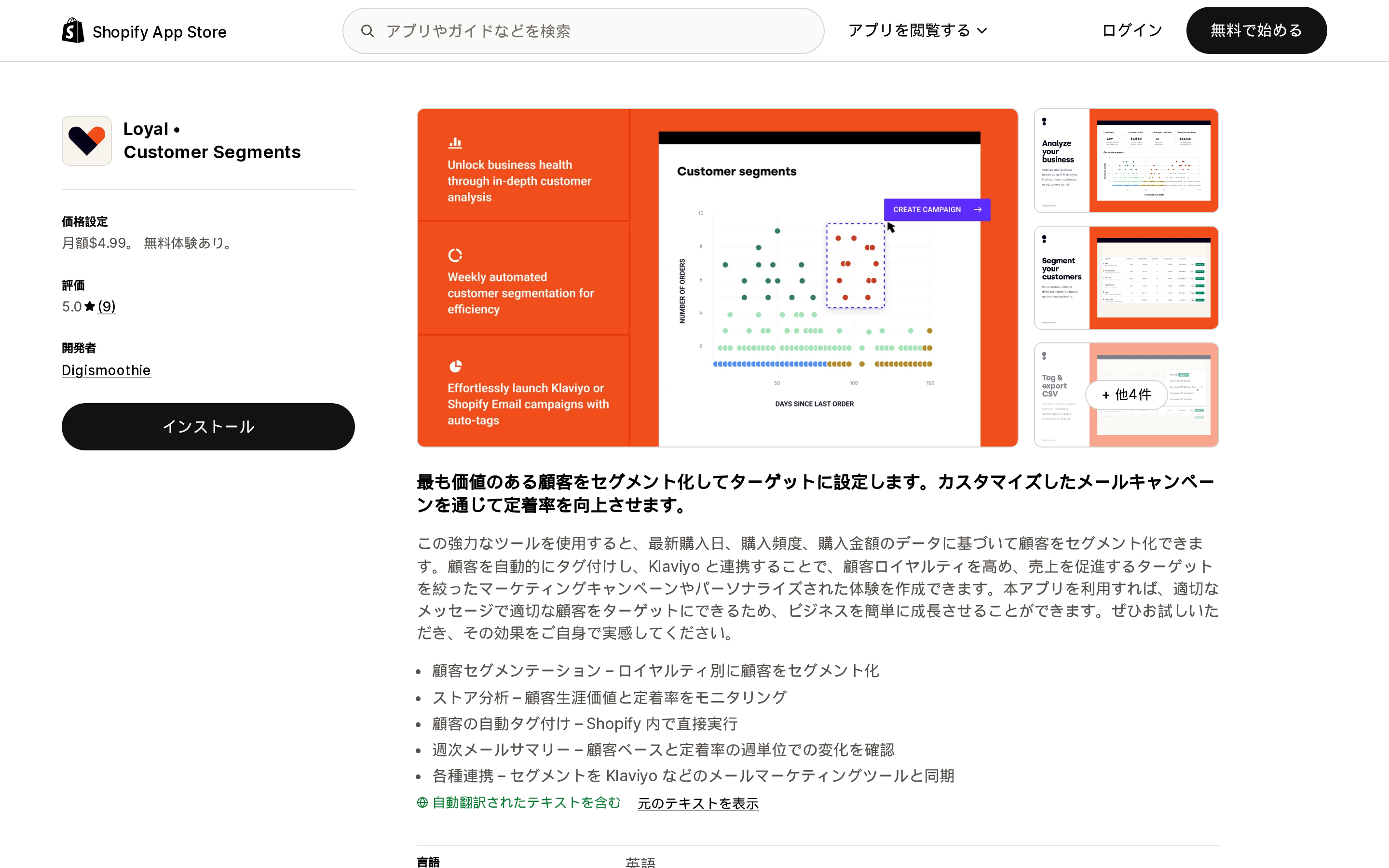 Loyal • Customer SegmentsのShopify App Storeリスティングページ上部。開発元Digismoothieと月額表示が確認できる領域