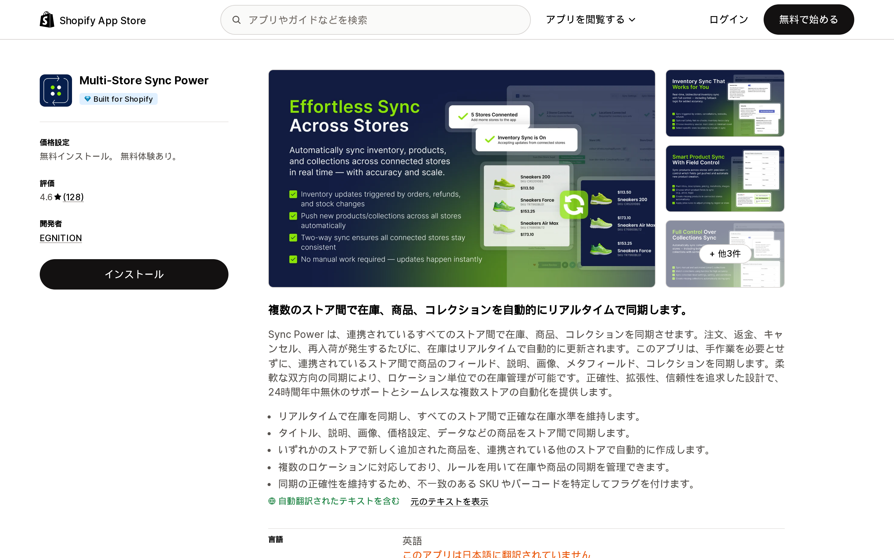 Multi-Store Sync PowerのShopify App Storeリスティングページ上部