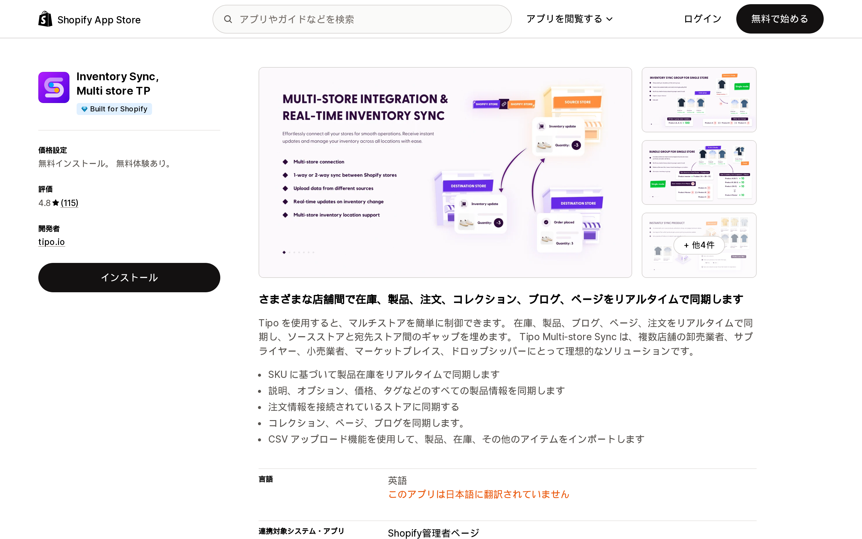 Inventory Sync, Multi store TPのShopify App Storeリスティングページ上部