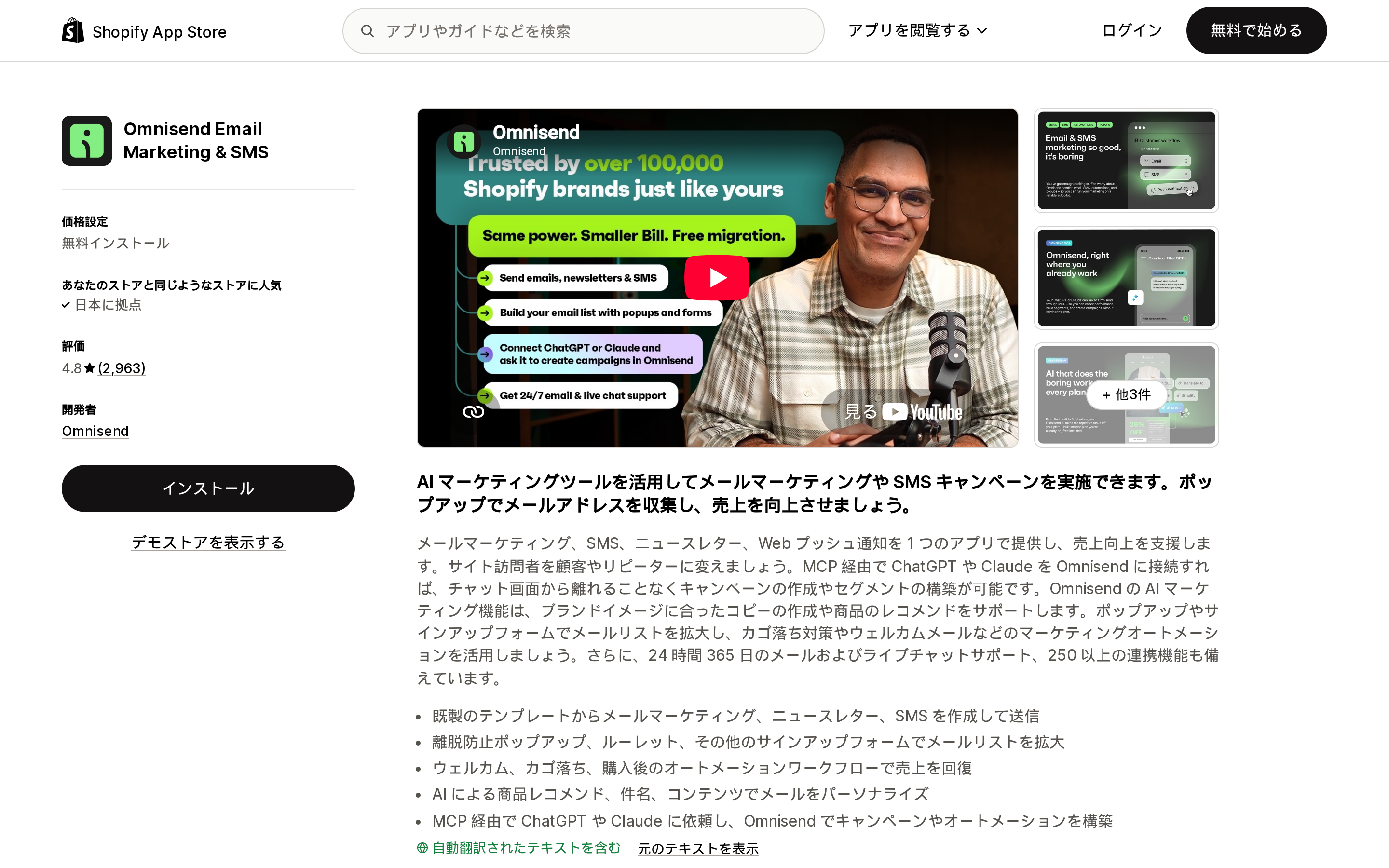 Omnisend Email Marketing & SMSのShopify App Storeリスティングページ上部。アプリ名と評価、料金表示が確認できる領域