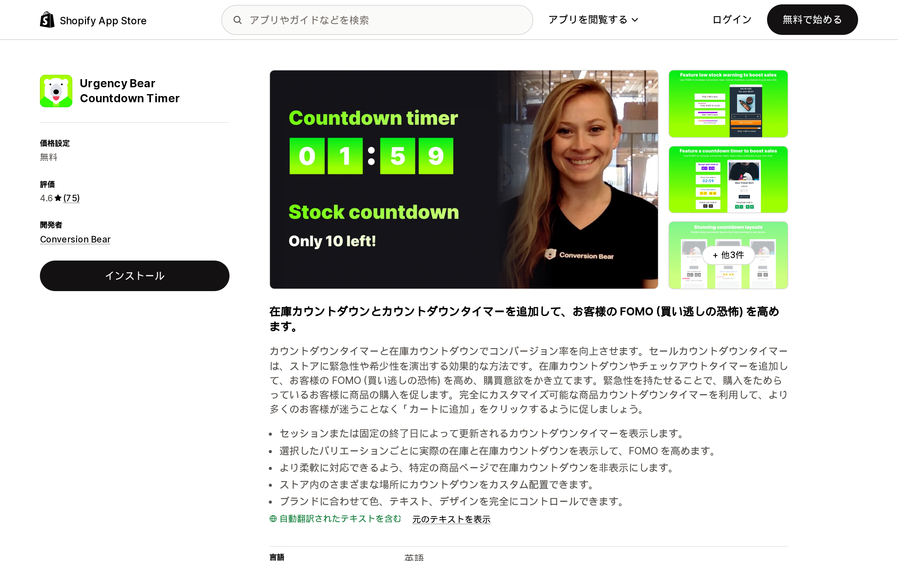 Urgency Bear Countdown TimerのShopify App Storeリスティング。無料、評価4.6、レビュー75件、バリエーション単位の実在庫と在庫カウントダウンという説明