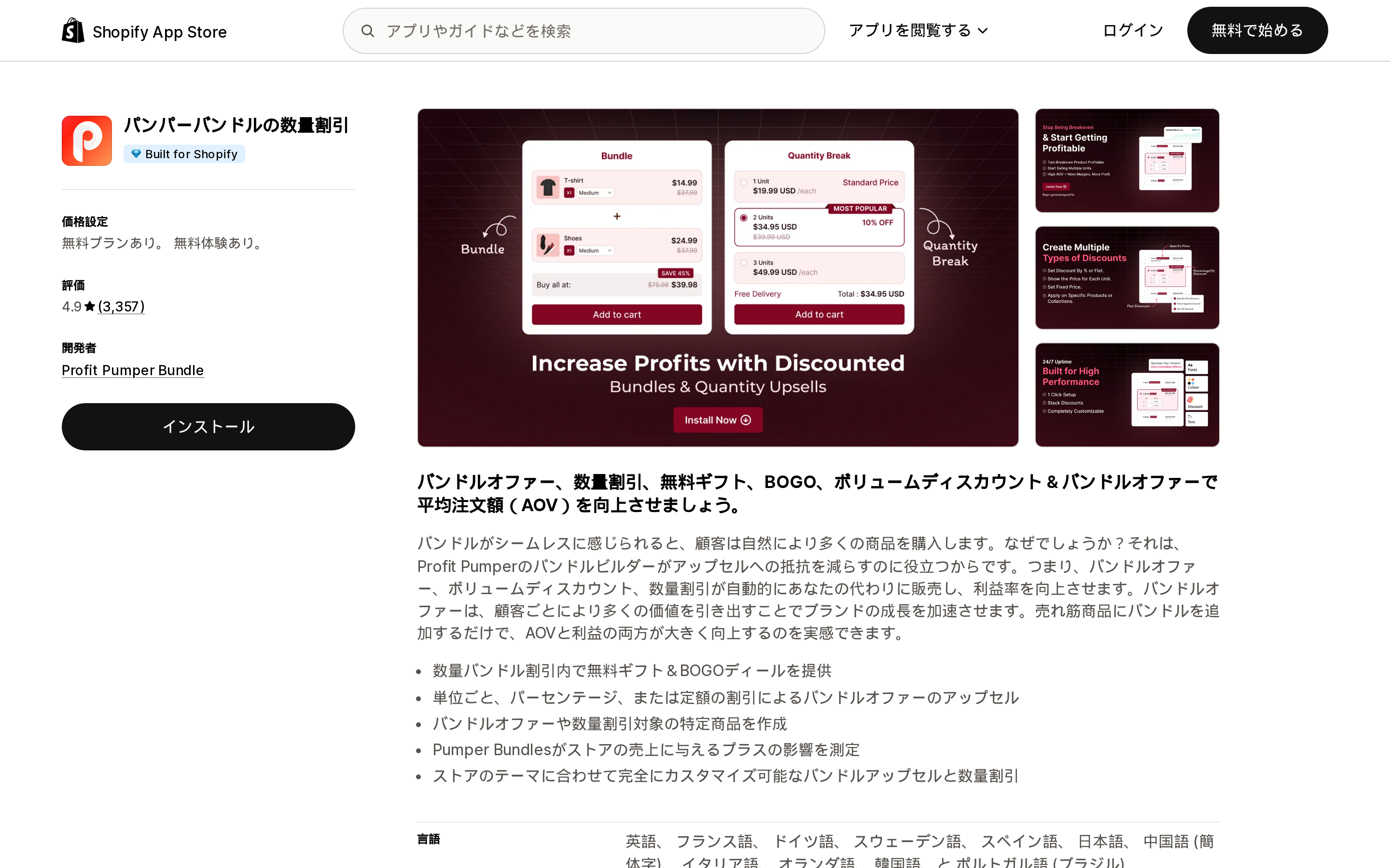 パンパーバンドルの数量割引のShopify App Storeリスティングページ上部