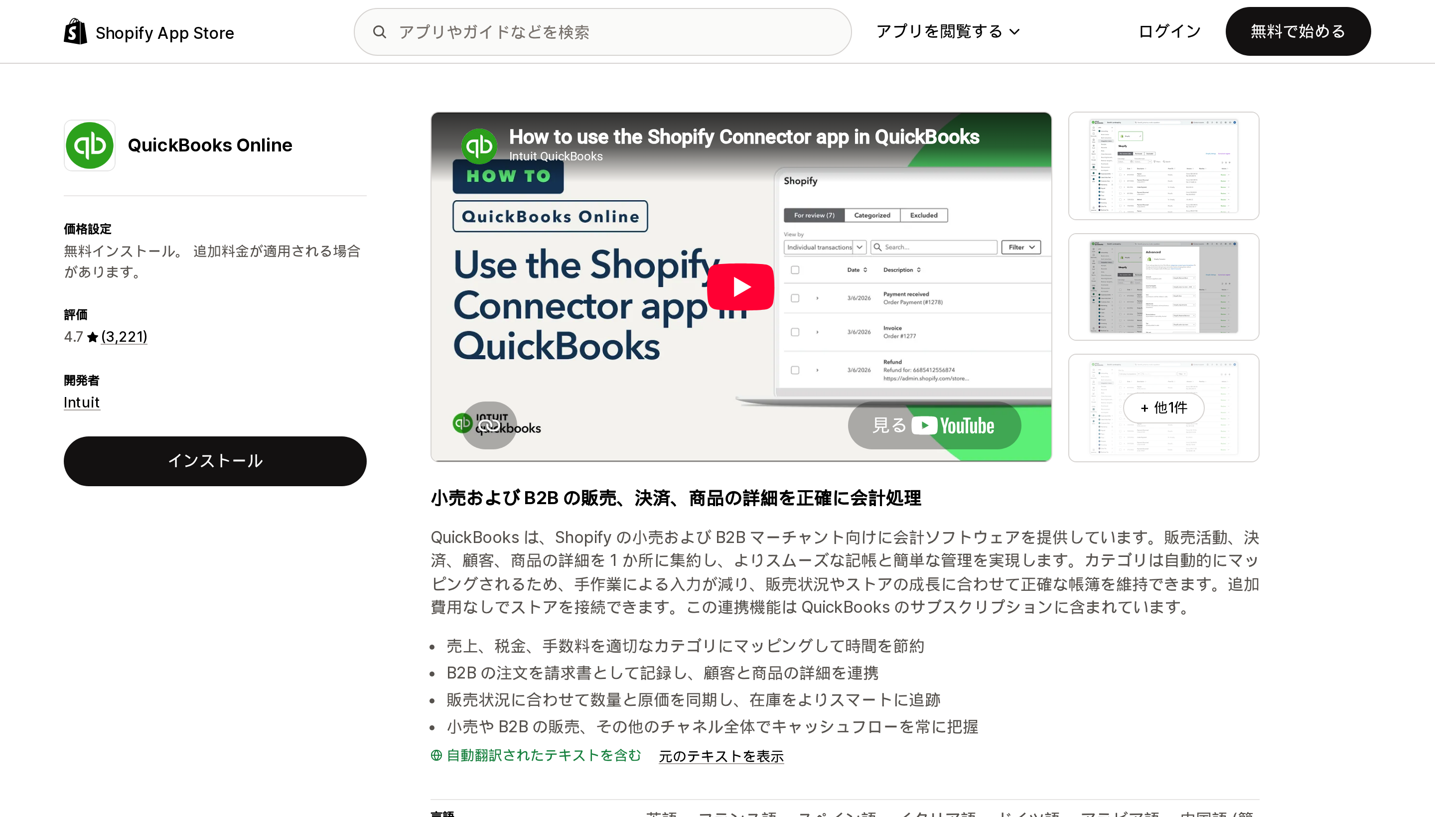 Intuit公式のQuickBooks OnlineアプリのShopify App Storeリスティングページ上部。無料インストールとレビュー3,221件が表示されている