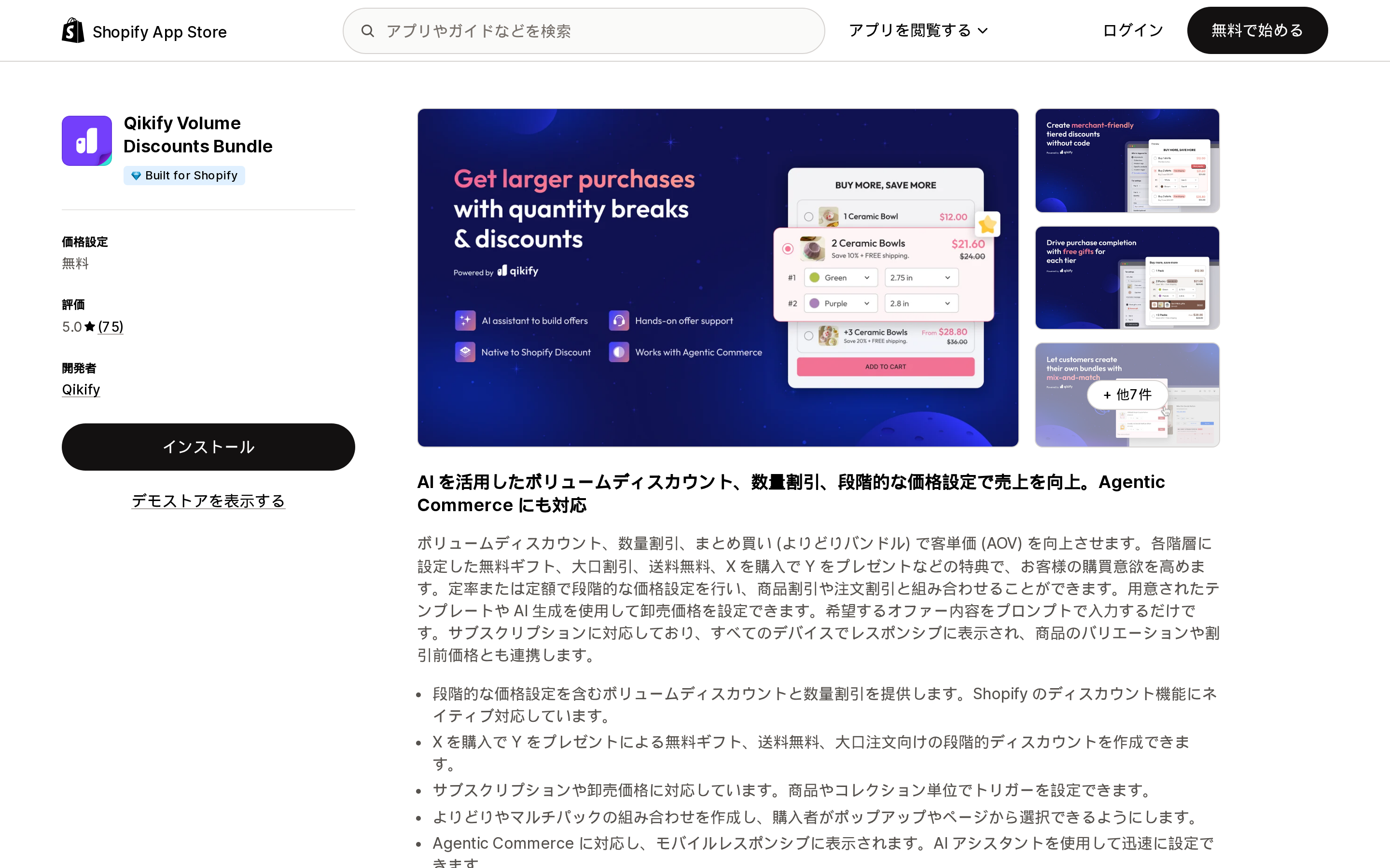 Qikify Volume Discounts BundleのShopify App Storeリスティングページ上部