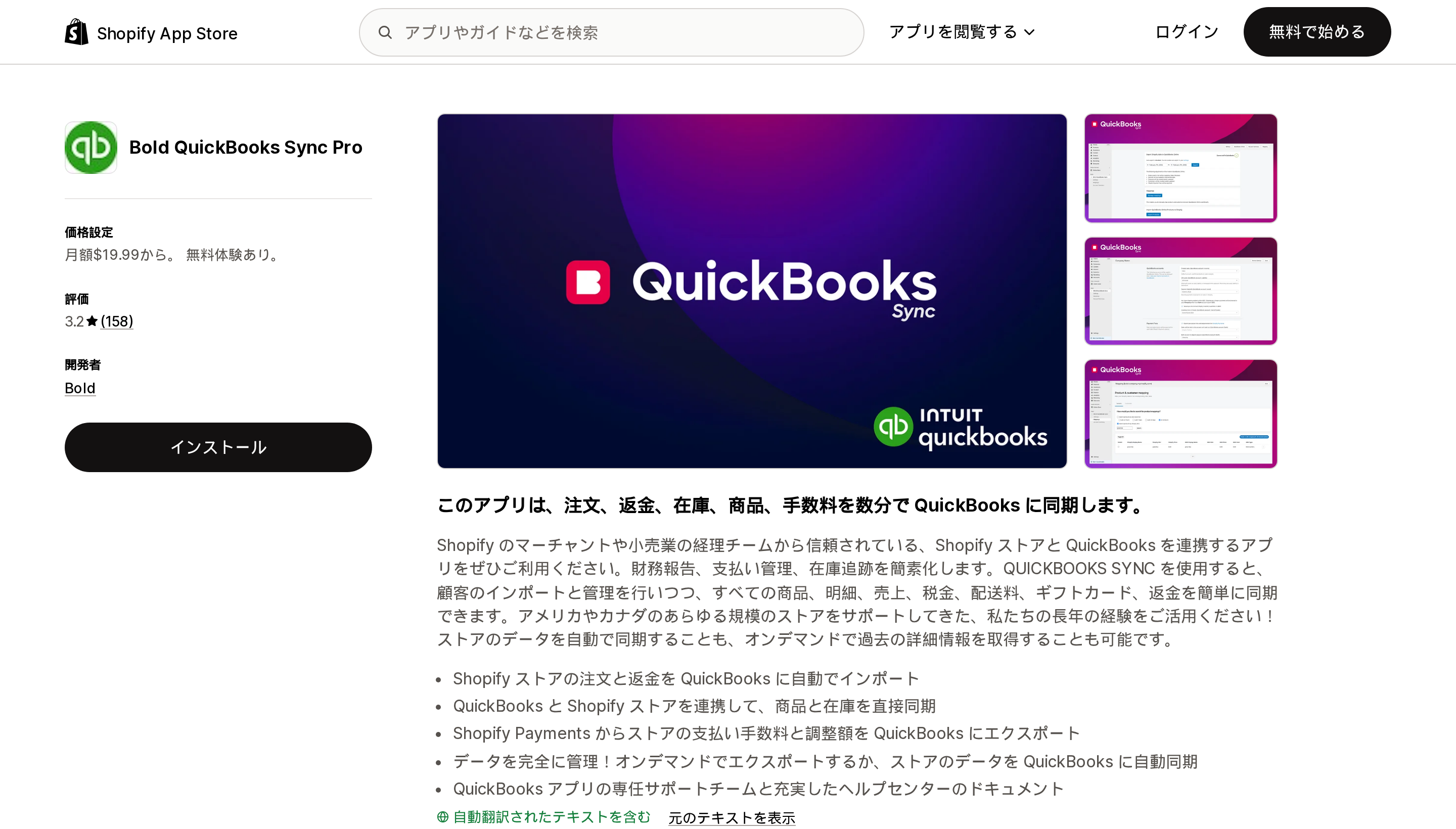 Bold QuickBooks Sync ProのShopify App Storeリスティングページ上部。評価3.2、レビュー158件が表示されている