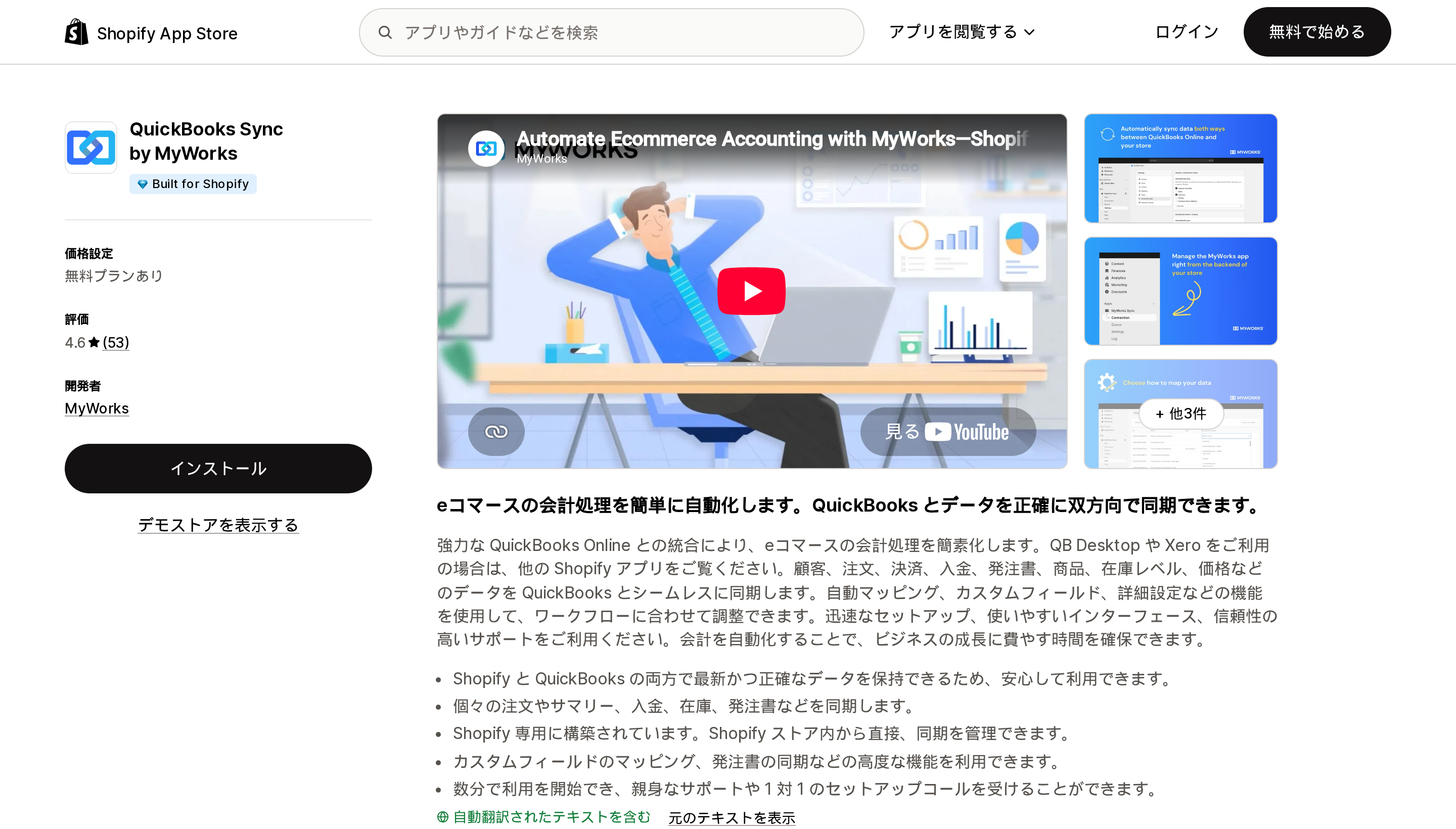 QuickBooks Sync by MyWorksのShopify App Storeリスティングページ上部。アプリ名の下にBuilt for Shopifyバッジが表示されている