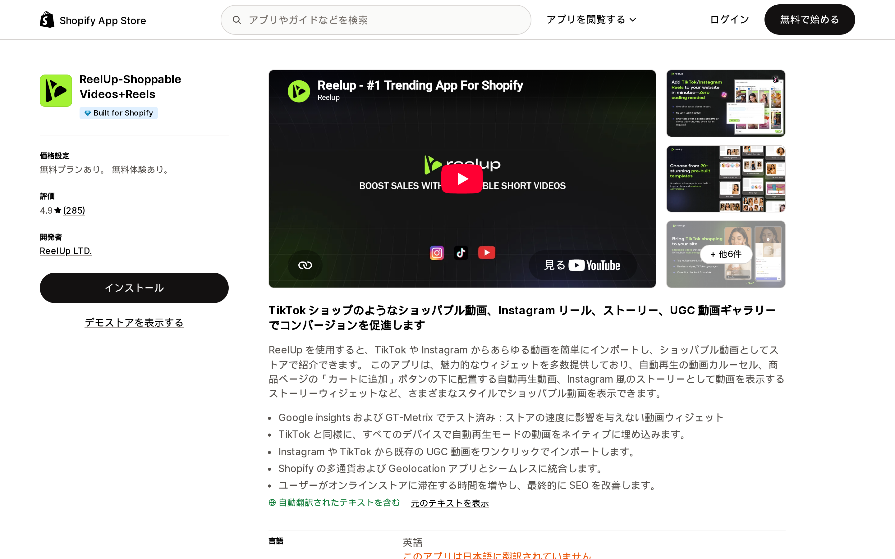 ReelUp‑Shoppable Videos+ReelsのShopify App Storeリスティングページ上部。Built for Shopifyバッジが表示されている