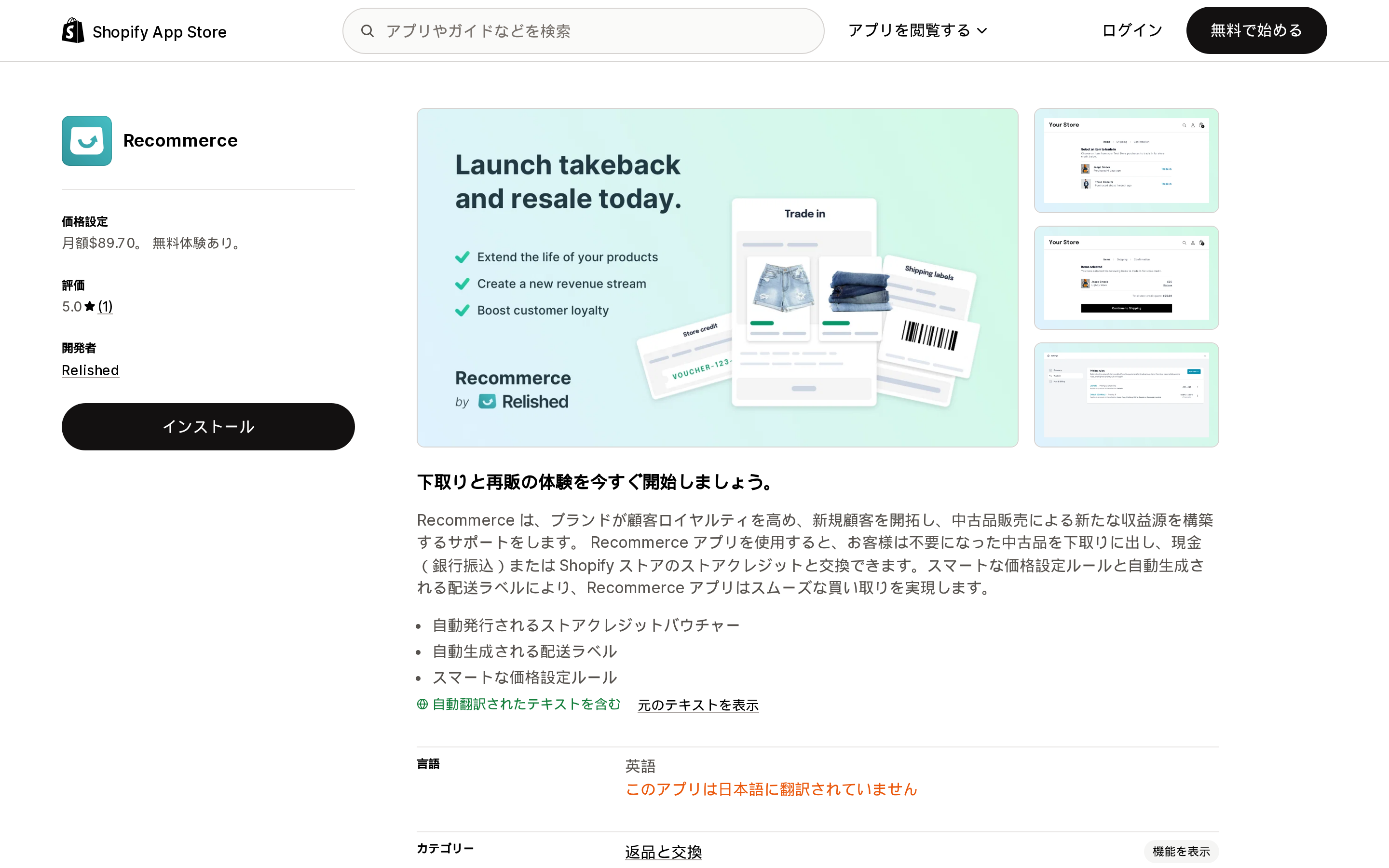 RecommerceのShopify App Storeリスティングページ上部