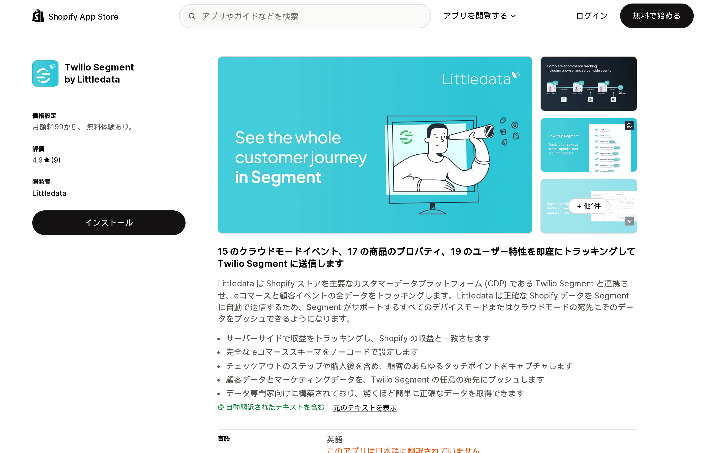 Twilio Segment by LittledataのShopify App Storeリスティングページ上部。開発元Littledataと評価が表示された領域