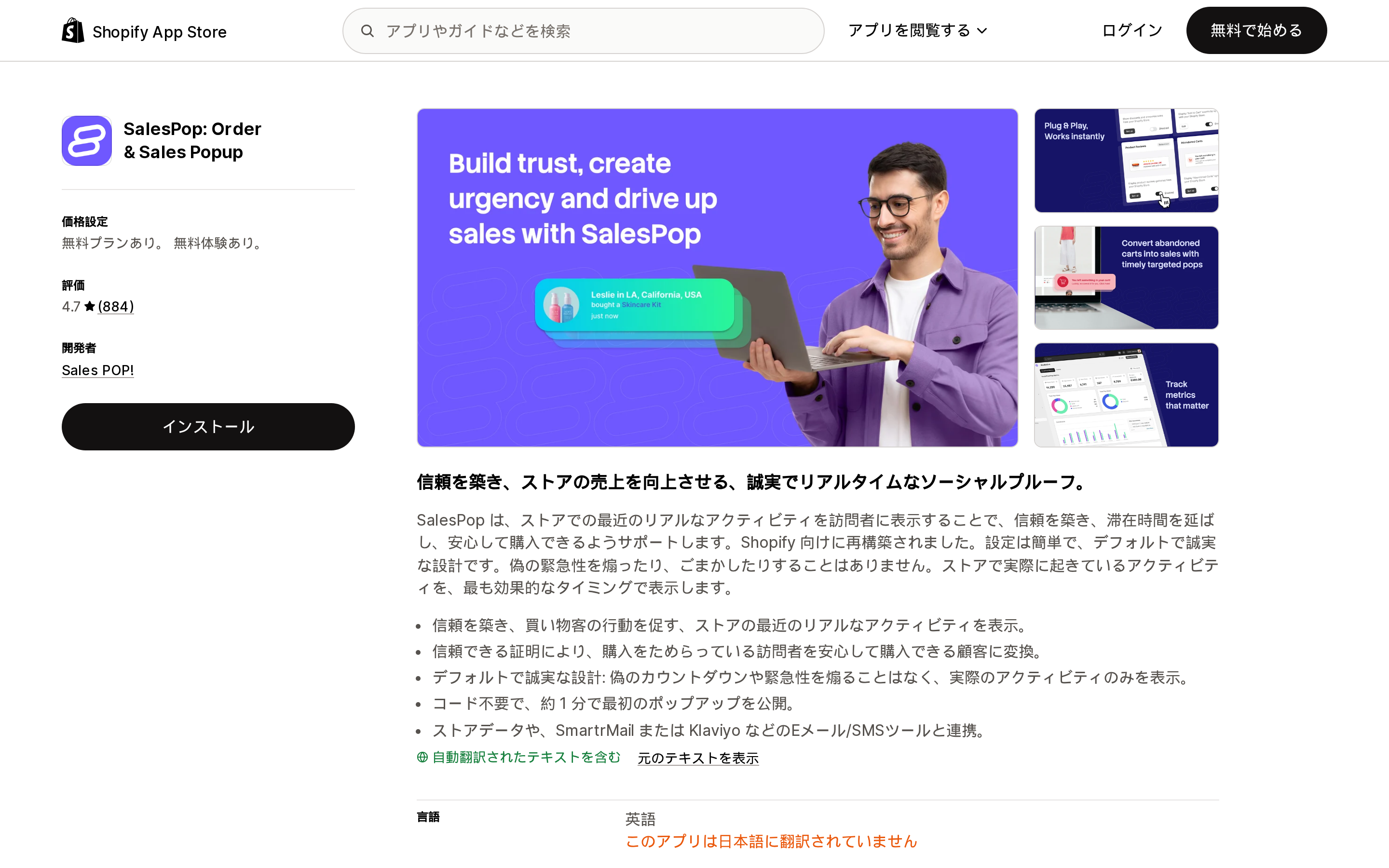 SalesPop: Order & Sales PopupのShopify App Storeリスティング。評価4.7、レビュー884件、fake urgency無しを掲げる説明文