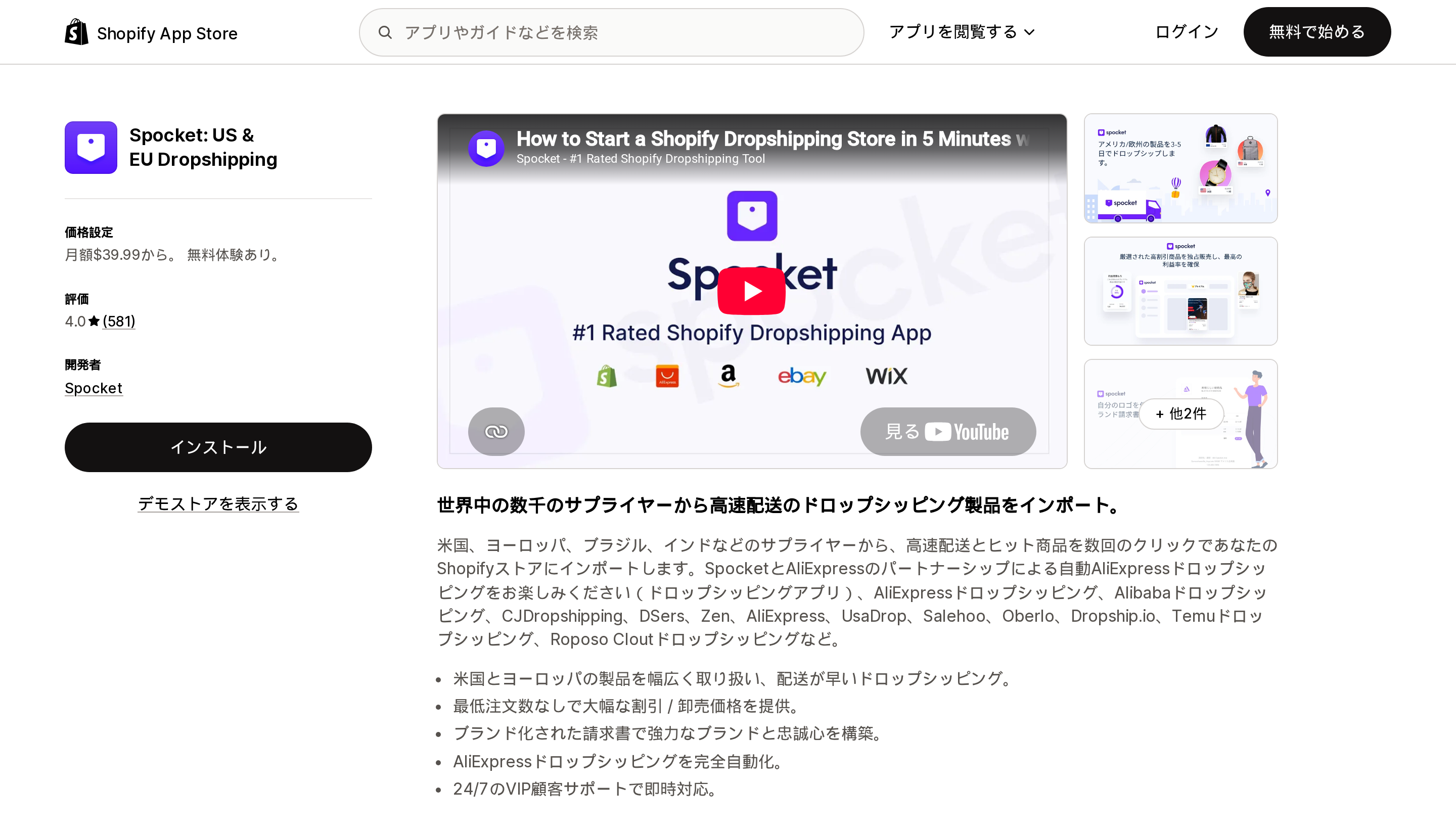Spocket: US & EU DropshippingのShopify App Storeリスティングページ上部