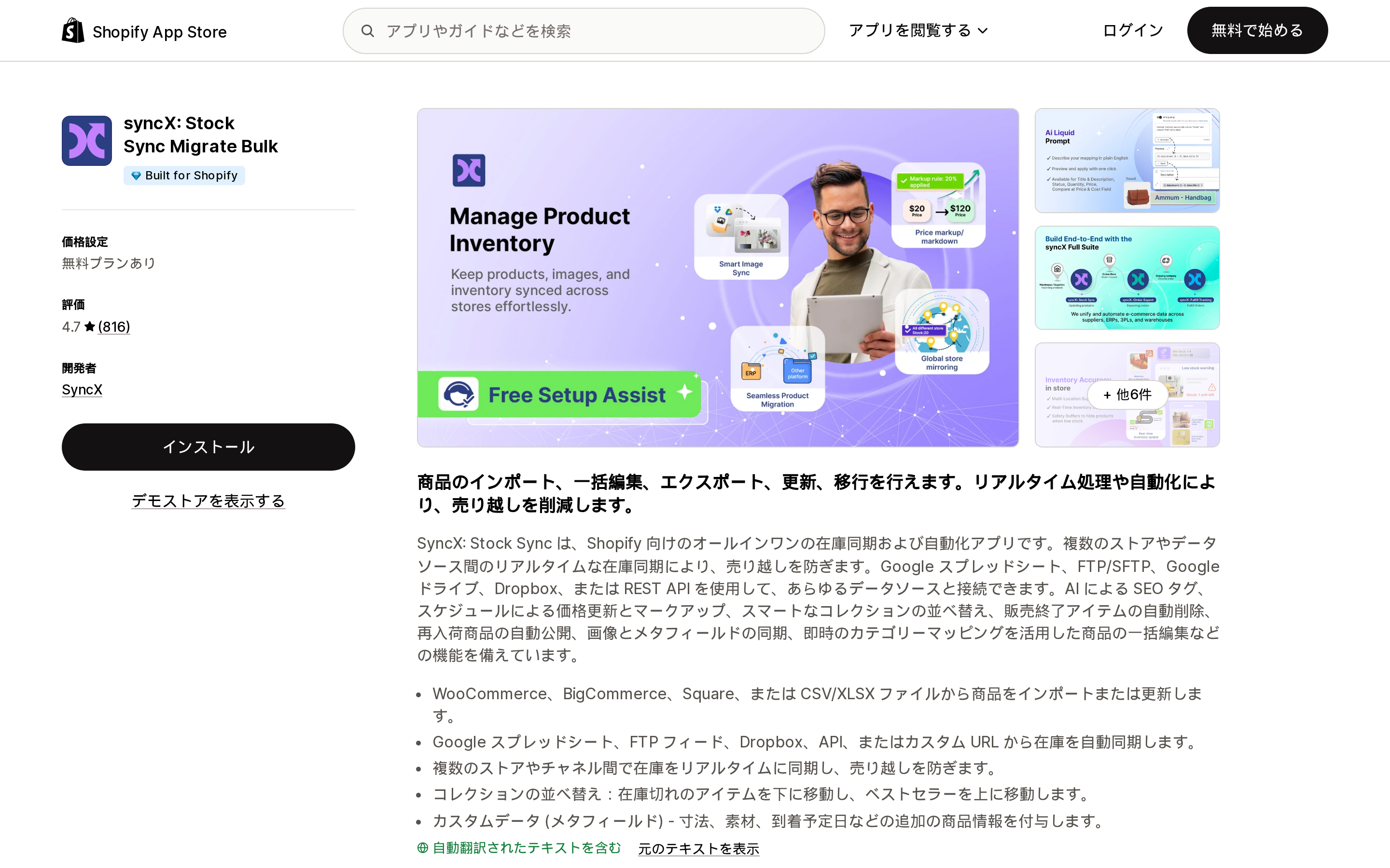 syncX: Stock Sync Migrate BulkのShopify App Storeリスティングページ上部