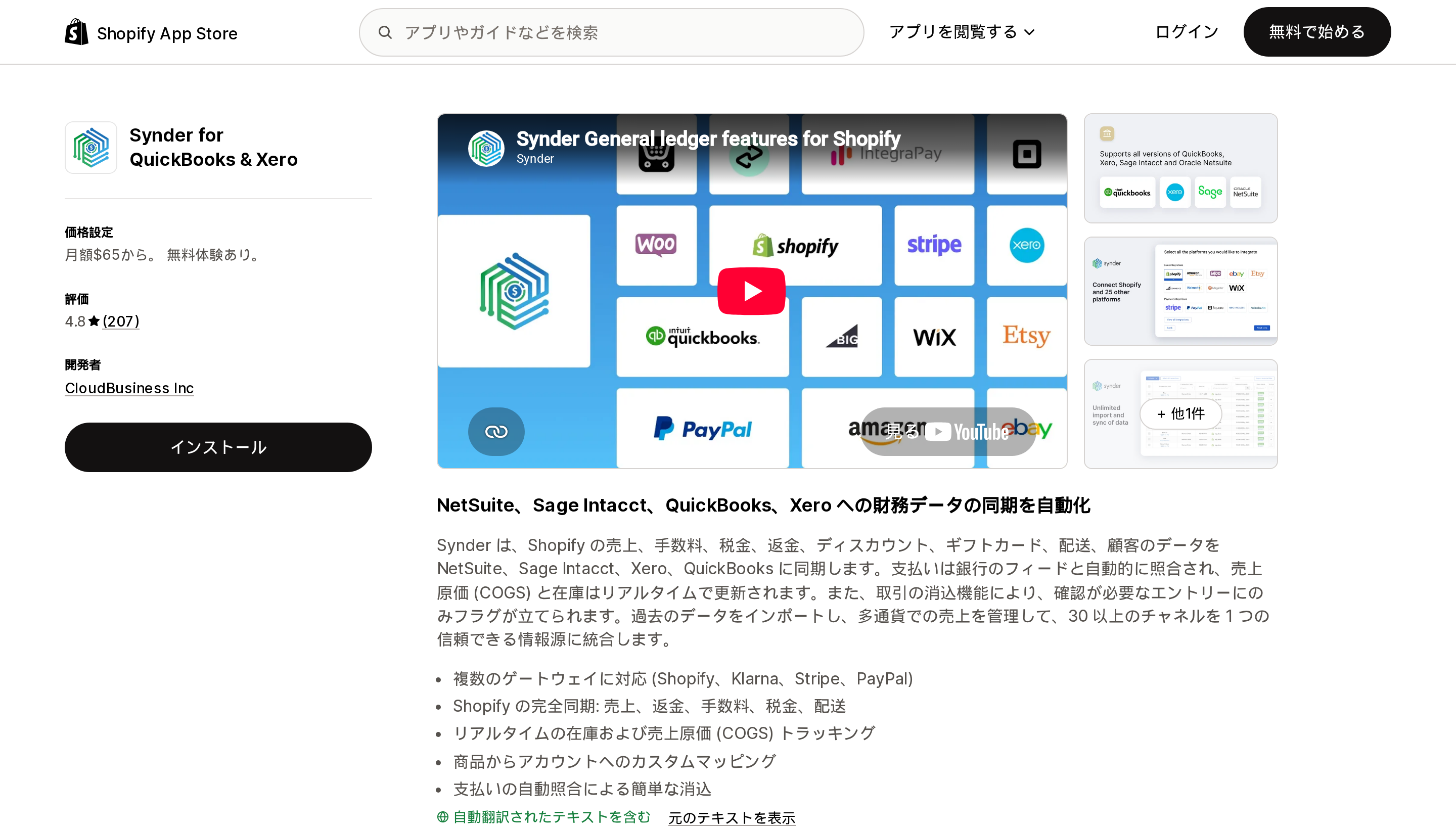 Synder for QuickBooks & XeroのShopify App Storeリスティングページ上部
