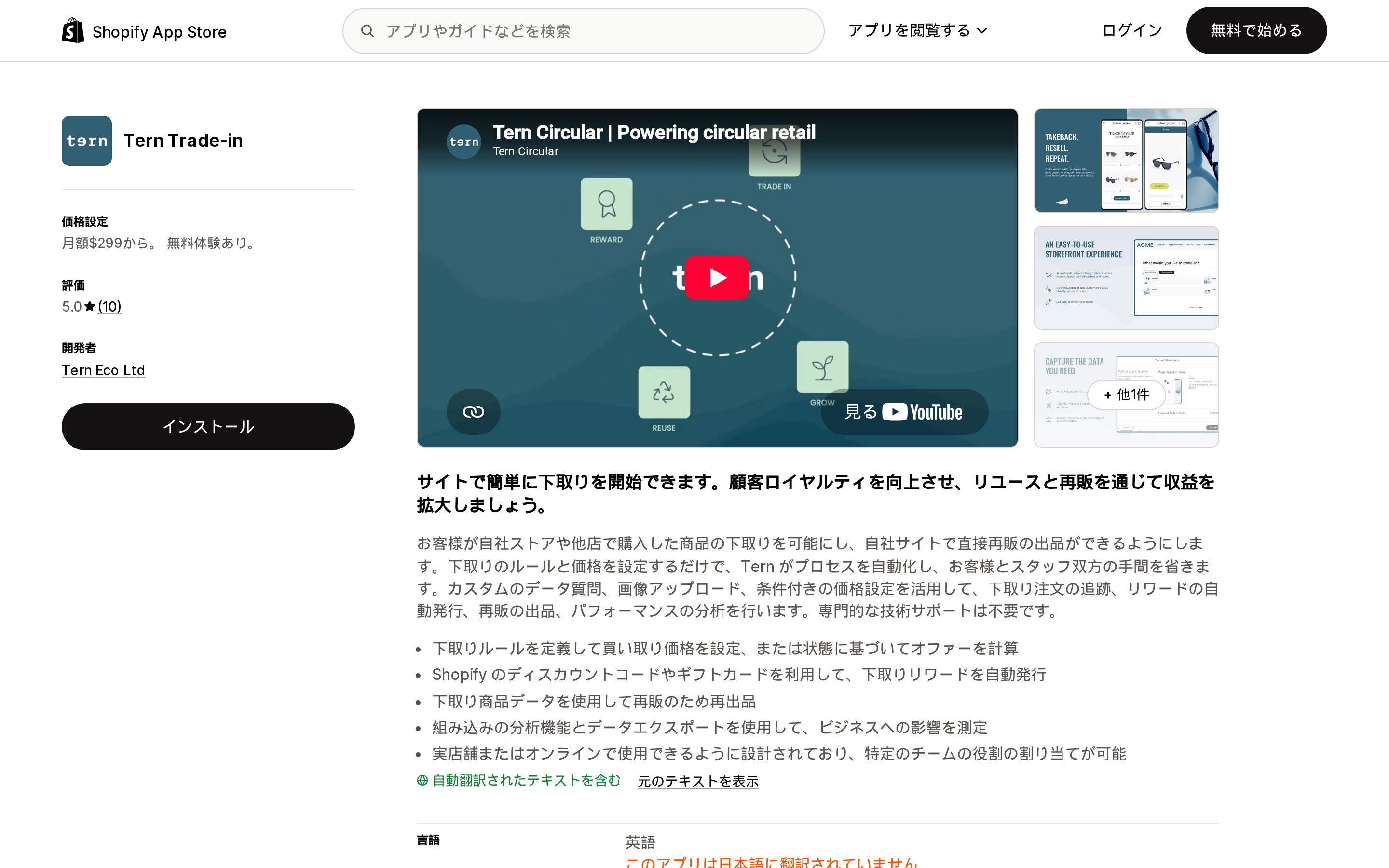 Tern Trade‑inのShopify App Storeリスティングページ上部