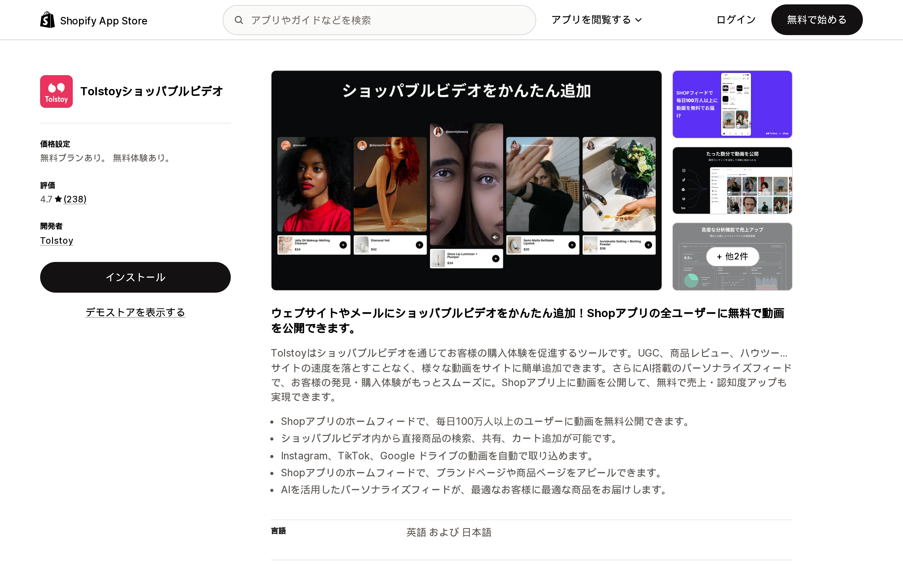 TolstoyショッパブルビデオのShopify App Storeリスティングページ上部