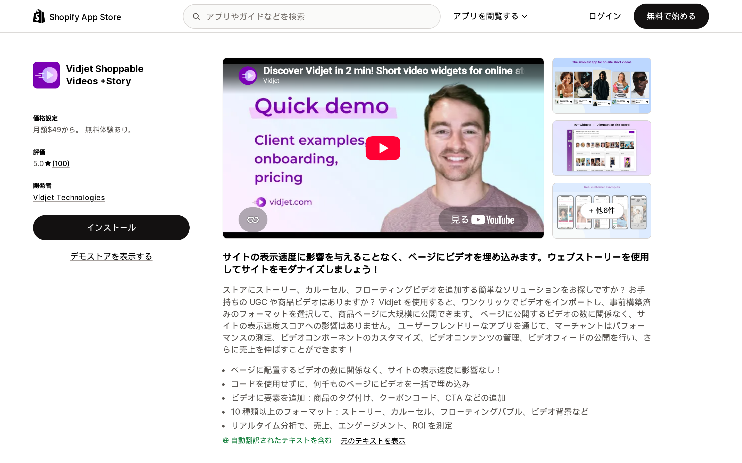 Vidjet Shoppable Videos +StoryのShopify App Storeリスティングページ上部