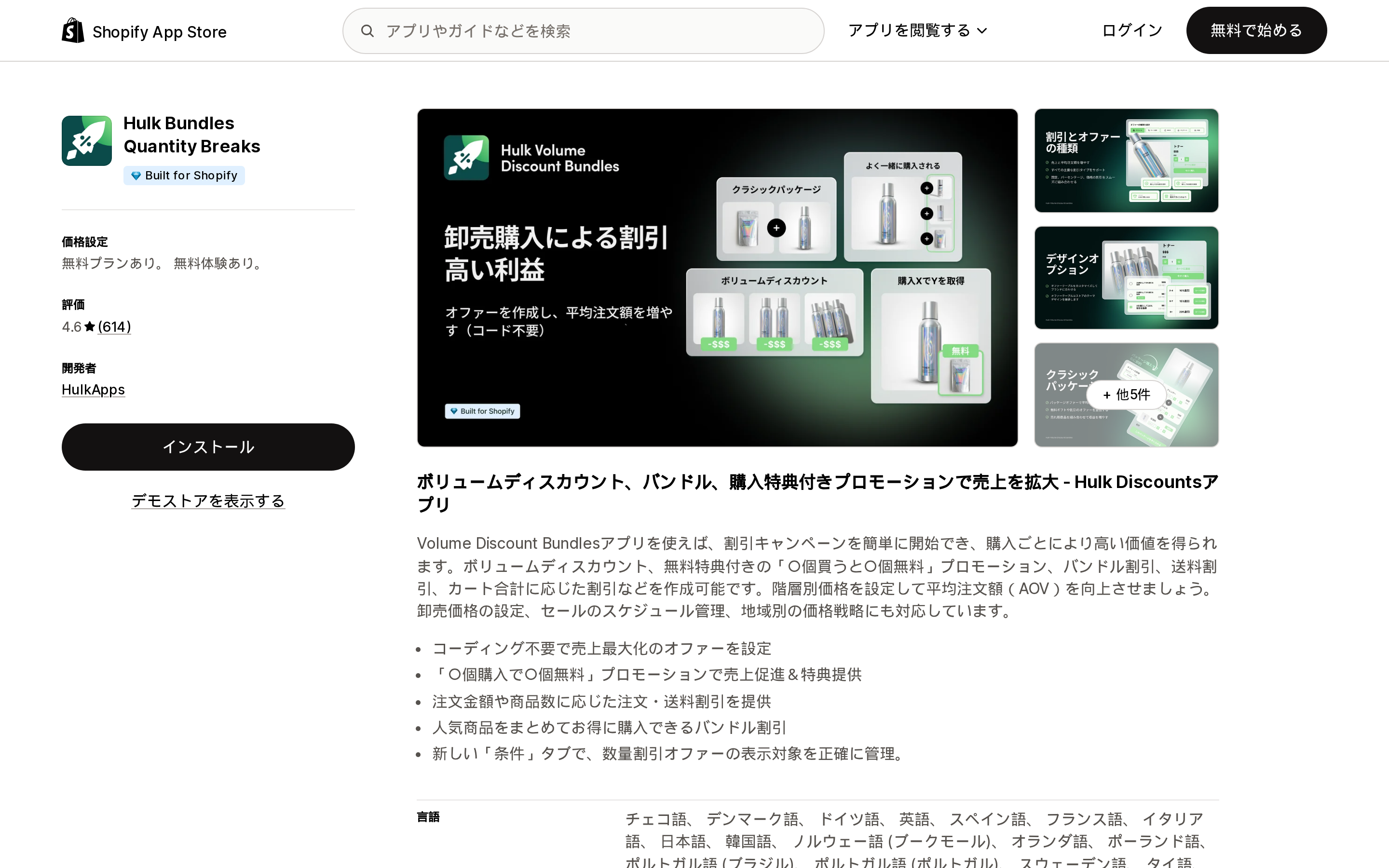 Hulk Bundles Quantity BreaksのShopify App Storeリスティングページ上部
