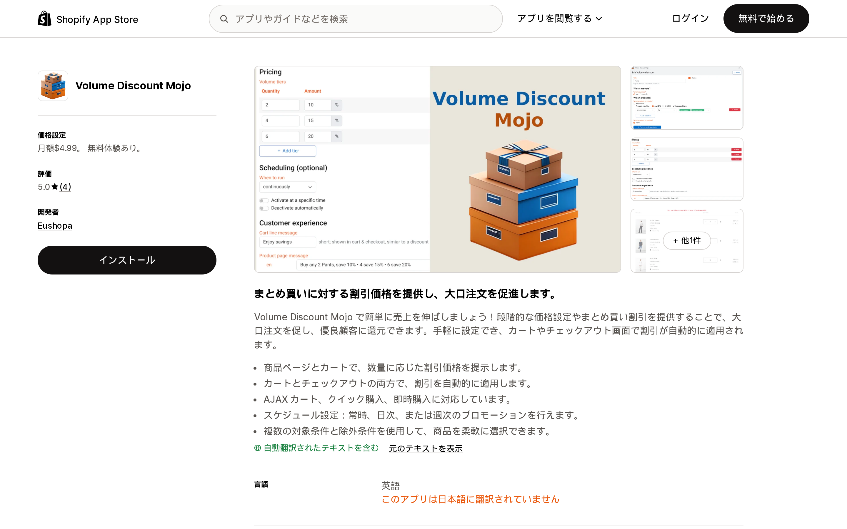 Volume Discount MojoのShopify App Storeリスティングページ上部