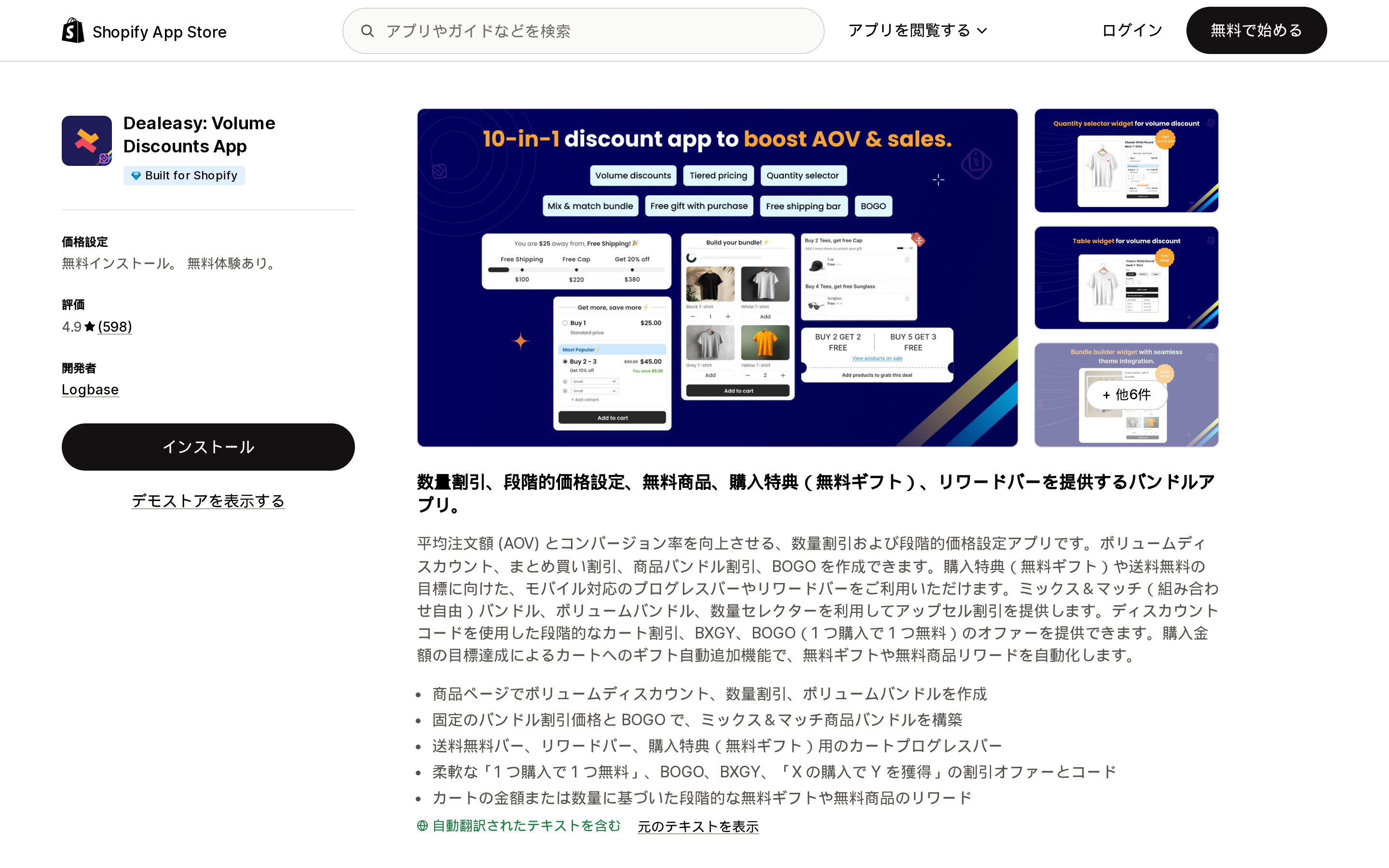 Dealeasy: Volume Discounts AppのShopify App Storeリスティングページ上部