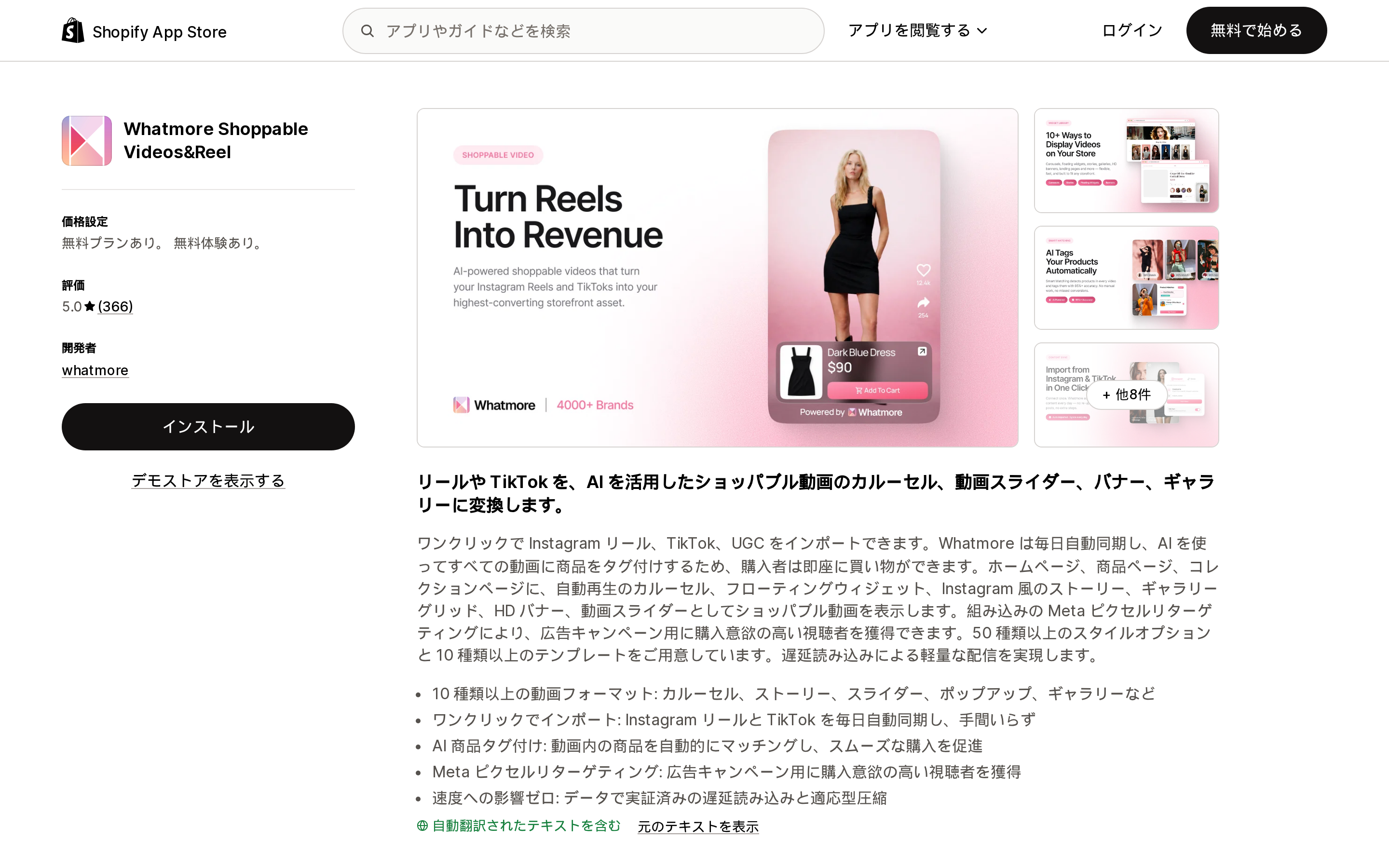 Whatmore Shoppable Videos&ReelのShopify App Storeリスティングページ上部