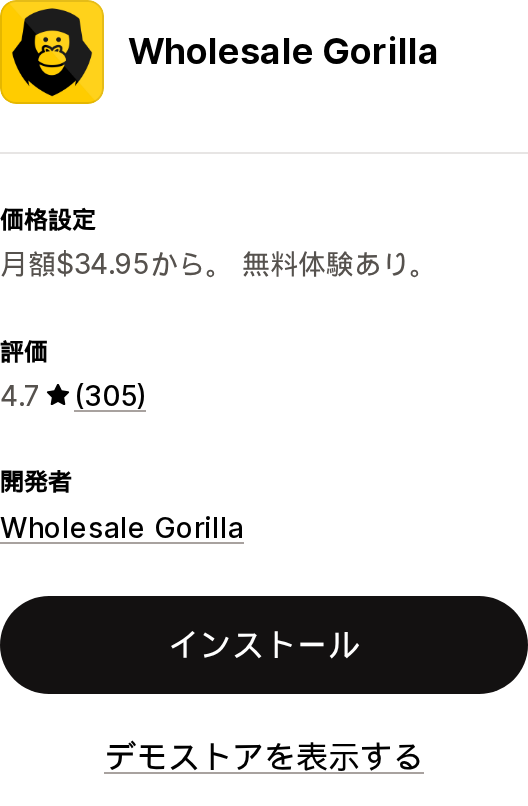 Wholesale GorillaのShopify App Storeリスティングページ上部