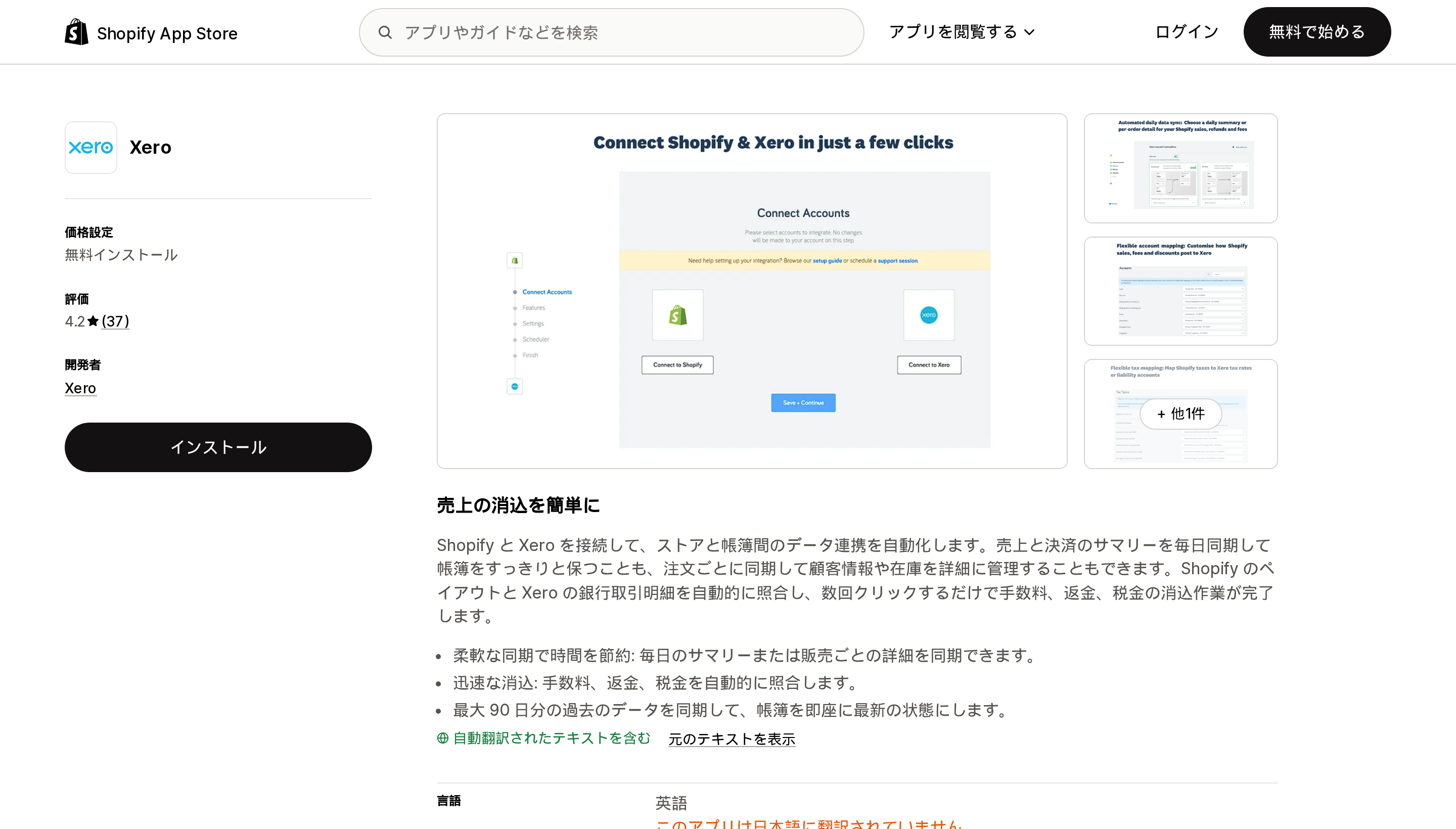 XeroのShopify向け公式アプリのShopify App Storeリスティングページ上部。無料インストールとレビュー37件が表示されている