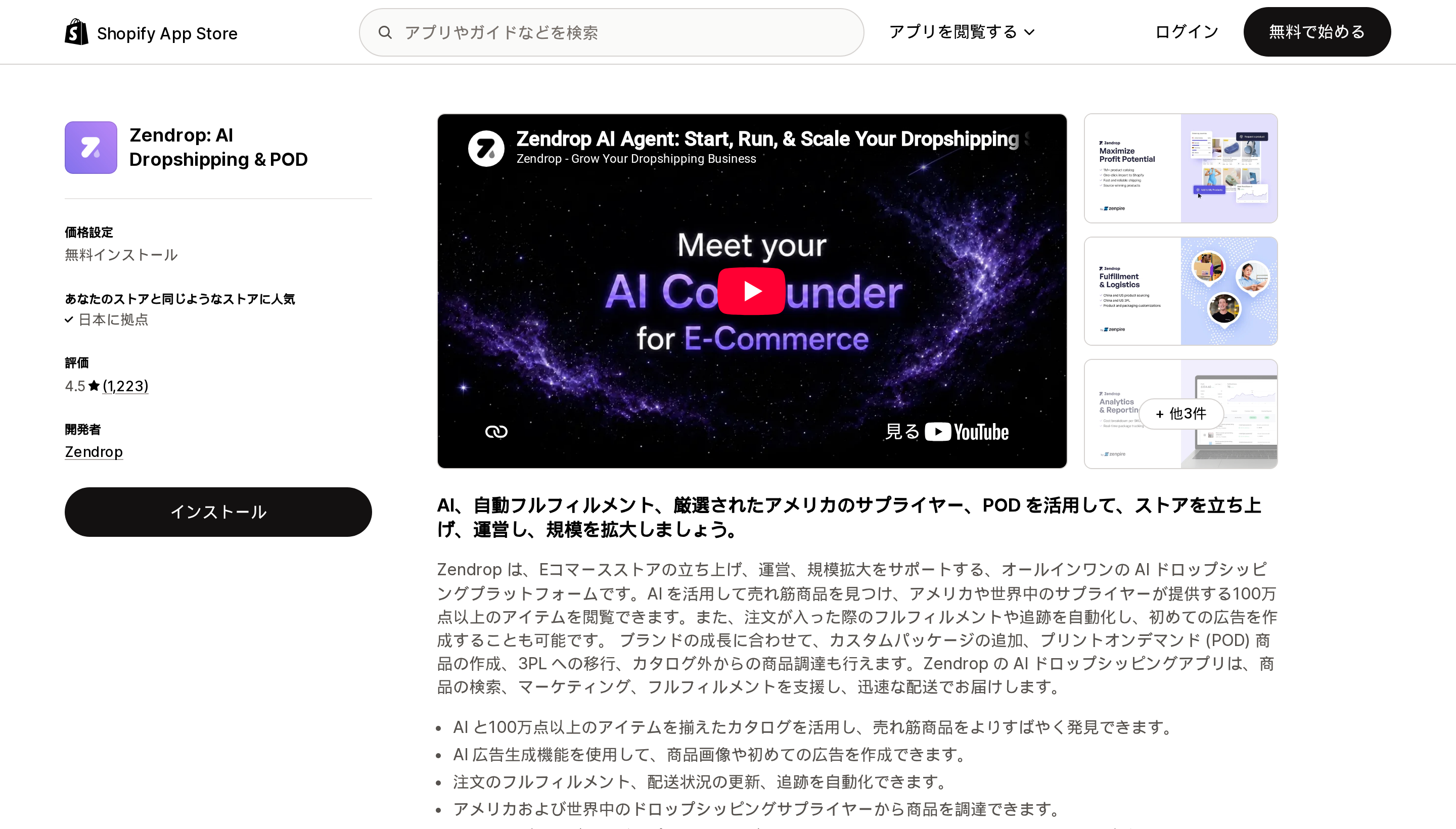 Zendrop: AI Dropshipping & PODのShopify App Storeリスティングページ上部