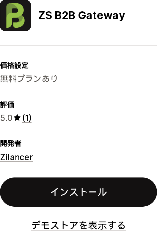 ZS B2B GatewayのShopify App Storeリスティングページ上部